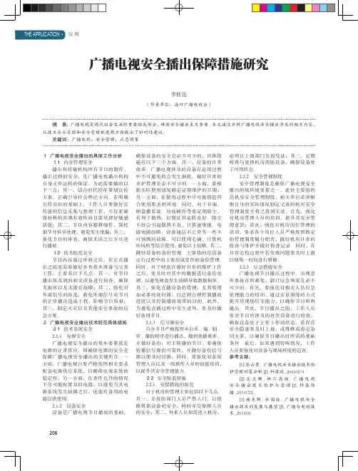 广播电视安全播出保障措施研究
