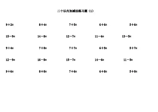 二十以内加减法