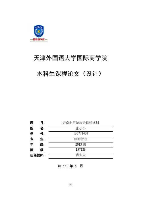 云南旅游路线规划论文
