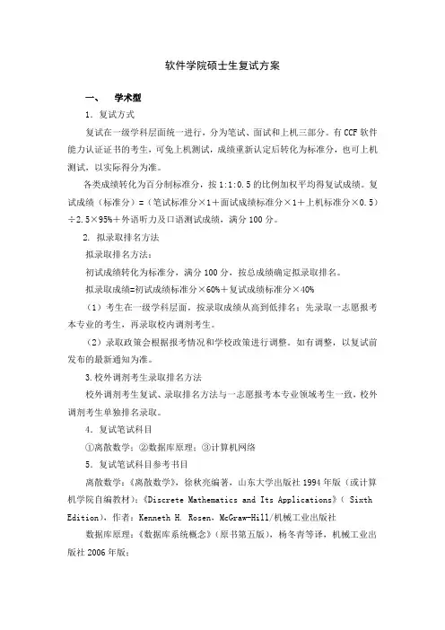 山东大学2018年招收攻读硕士学位研究生复试方案-软件学院