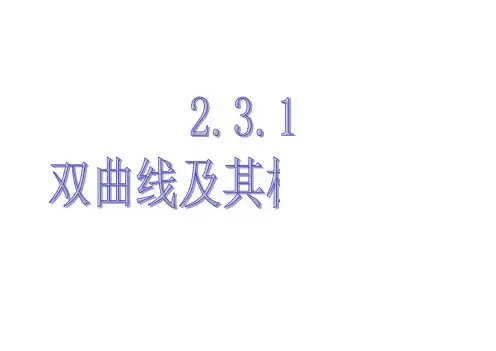 高中数学同步课件：第2章圆锥曲线双曲线第一课时(北师大选修1-1)