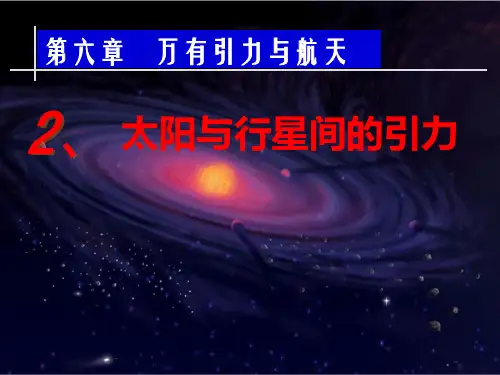 太阳与行星间的引力 ppt课件
