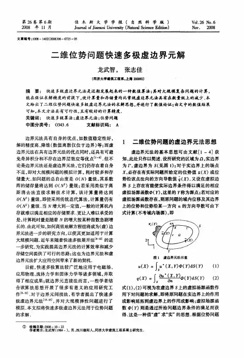 二维位势问题快速多极虚边界元解