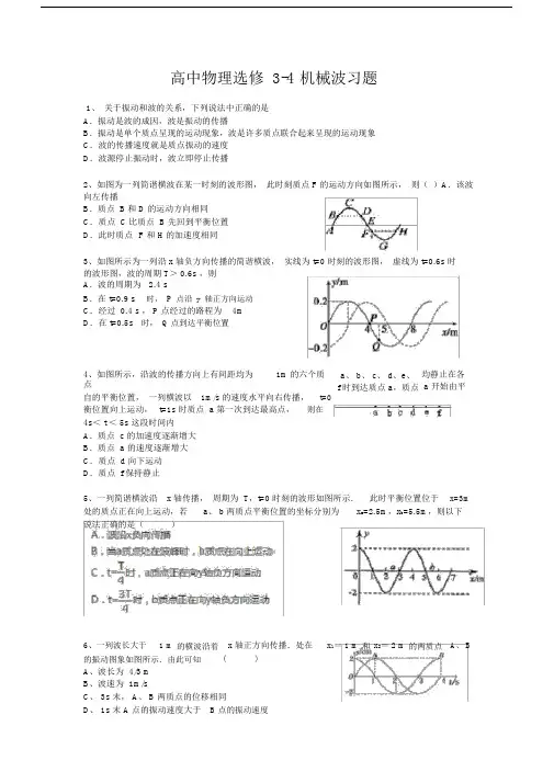 (完整word版)高中物理选修3-4机械波习题.doc
