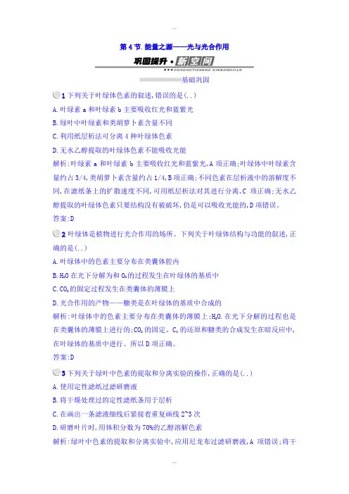 最新人教版高中生物必修一检测：5.4能量之源——光与光合作用 Word人教版含答案
