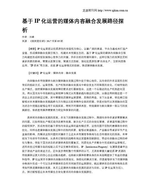 基于IP化运营的媒体内容融合发展路径探析