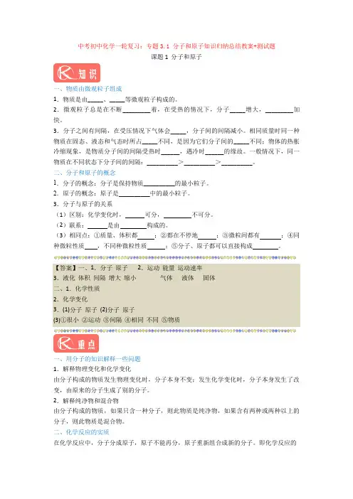 2020-2021年中考初中化学一轮复习：专题3.1 分子和原子知识归纳总结教案+测试题