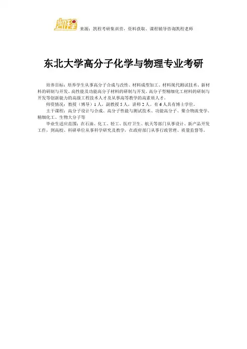 东北大学高分子化学与物理专业考研