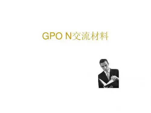 GPON交流