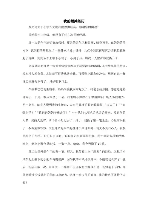 我的摆摊经历_小学作文