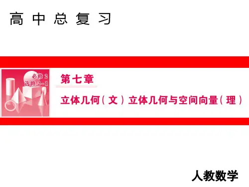 2019届人教A版高三数学一轮复习第七章 立体几何与空间向量 第2节课件