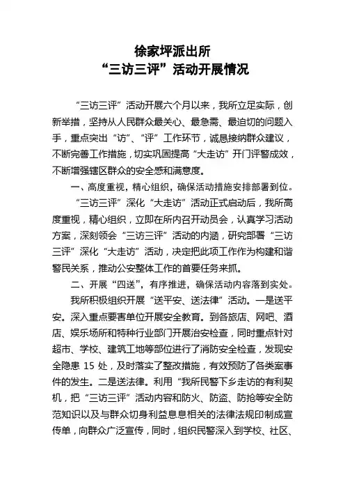 派出所三访三评工作总结