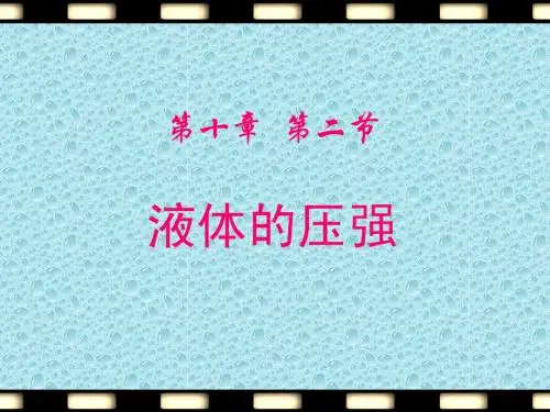 液体的压强(精品课件)