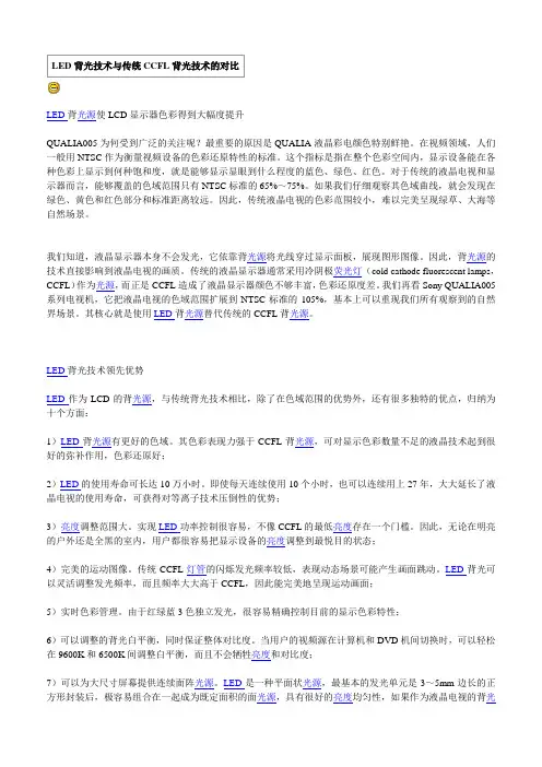 LED背光技术与传统CCFL背光技术的对比