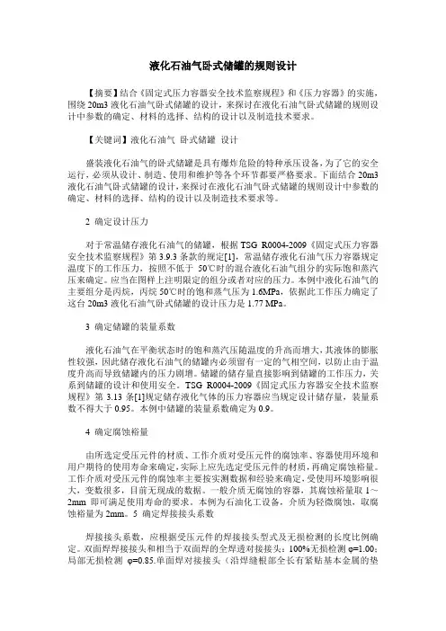 液化石油气卧式储罐的规则设计