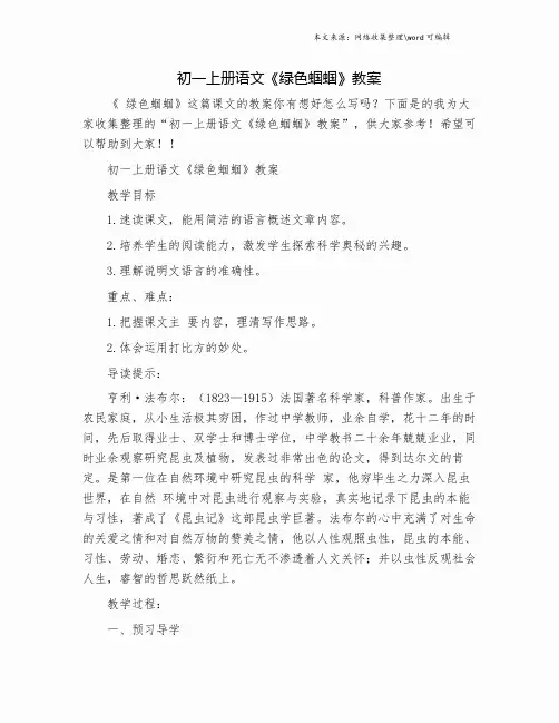初一上册语文《绿色蝈蝈》教案.doc
