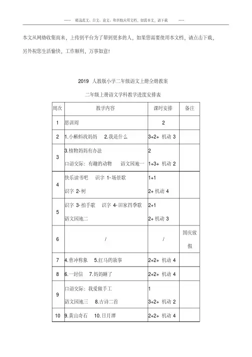 2019人教版小学二年级语文上册全册教案
