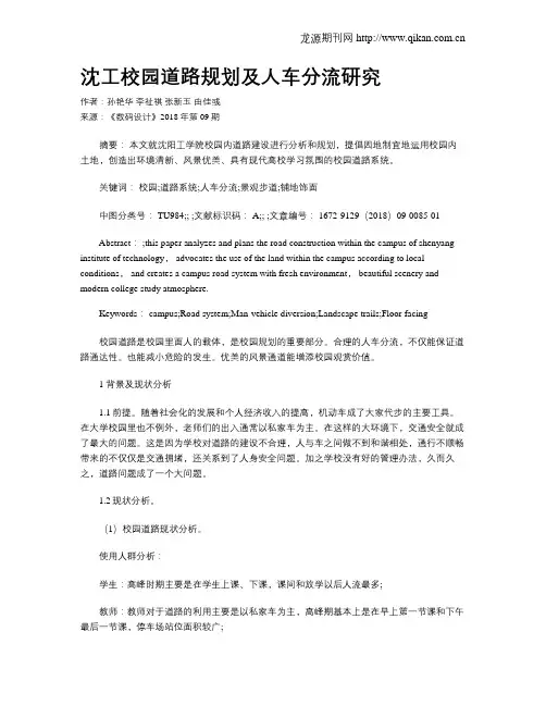 沈工校园道路规划及人车分流研究