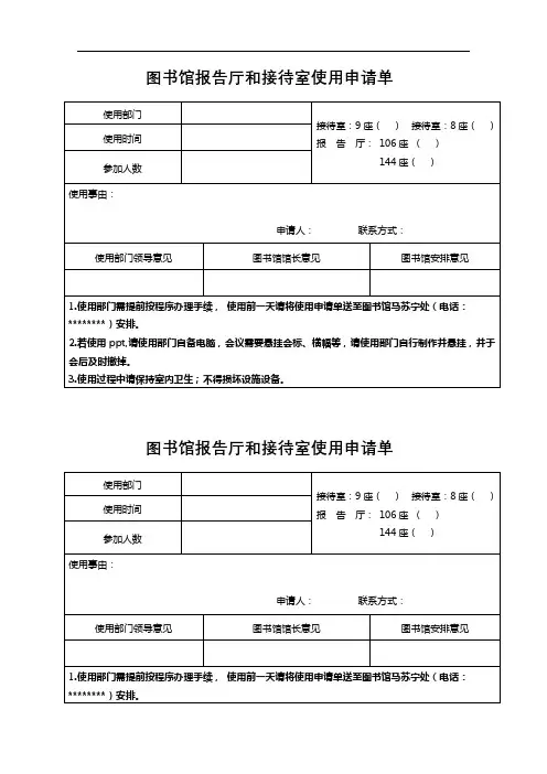 图书馆报告厅和接待室使用申请单【模板】