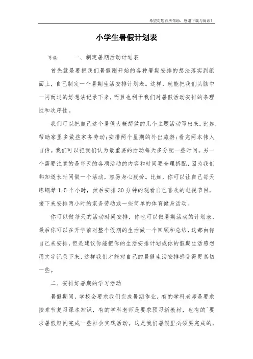 小学生暑假计划表 2