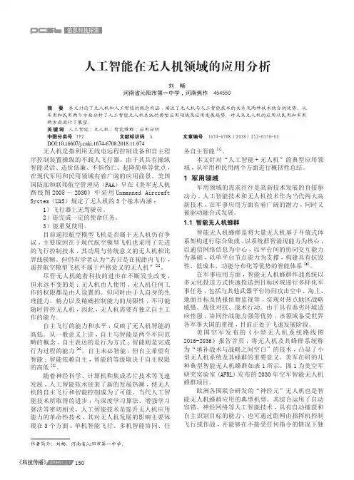 人工智能在无人机领域的应用分析