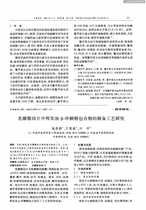 乳癖散结片中挥发油β-环糊精包合物的制备工艺研究