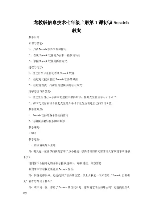 龙教版信息技术七年级上册第1课初识Scratch教案