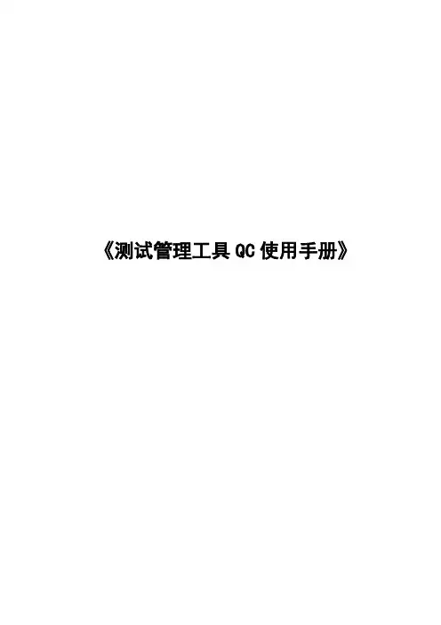 QC9.0使用手册