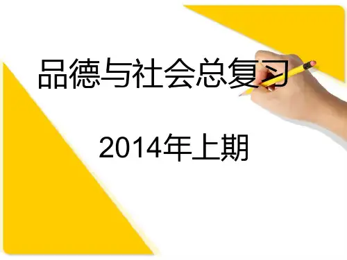 小学毕业品德与社会总复习