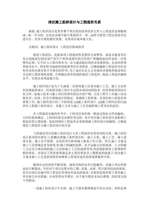 浅议施工组织设计与工程造价关系