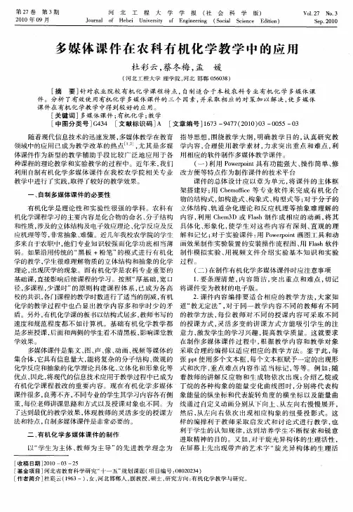 多媒体课件在农科有机化学教学中的应用