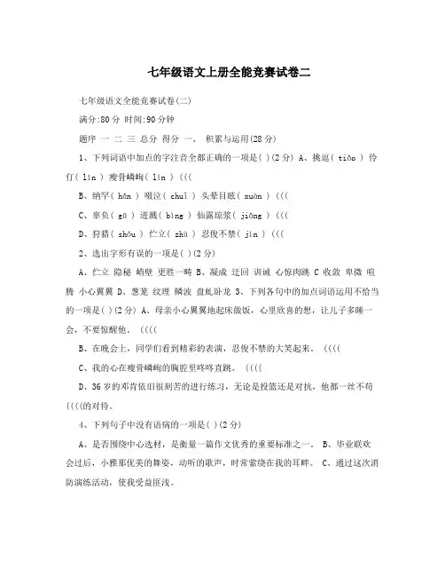 七年级语文上册全能竞赛试卷二