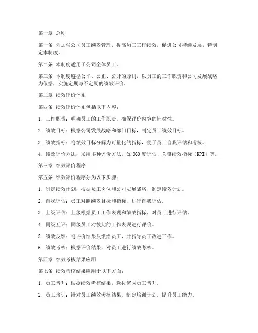员工绩效评价管理制度