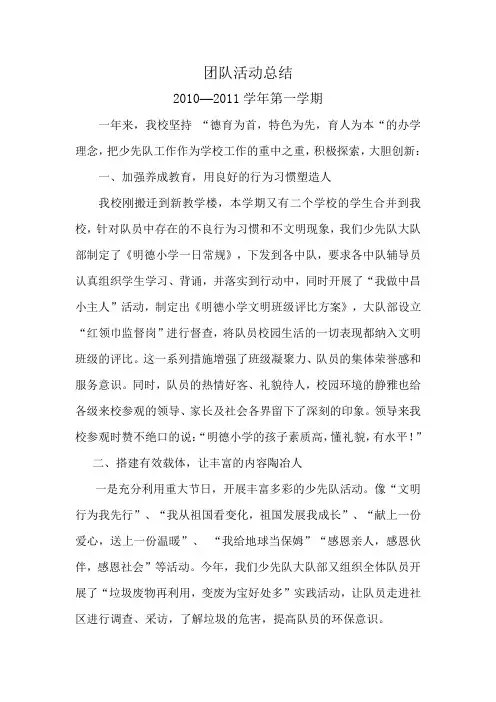 2010--2011学年少先队活动总结