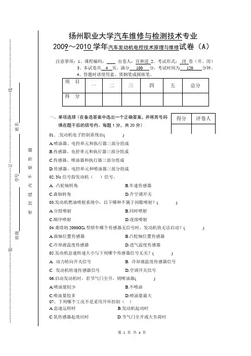 汽车发动机电控技术原理与维修试卷