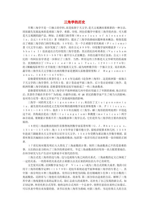 九年级数学下册28.2解直角三角形三角学的历史素材新人教版