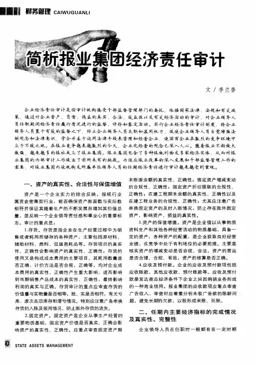 简析报业集团经济责任审计