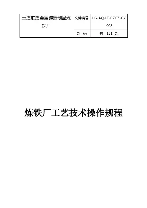 炼铁厂工艺技术操作规程