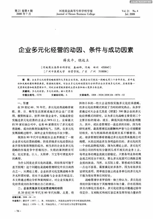 企业多元化经营的动因、条件与成功因素
