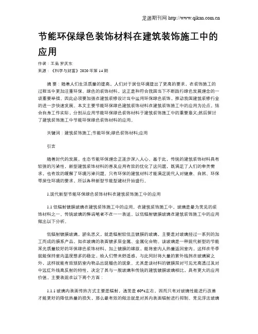 节能环保绿色装饰材料在建筑装饰施工中的应用
