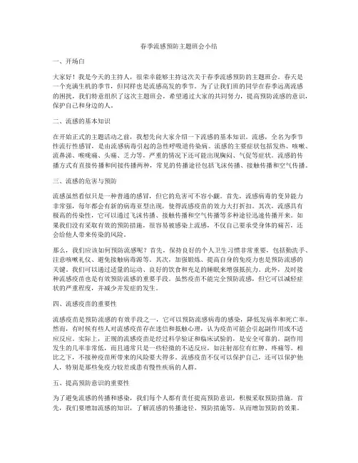 春季流感预防主题班会小结