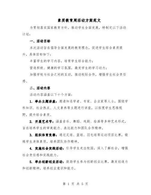 素质教育周活动方案范文（二篇）