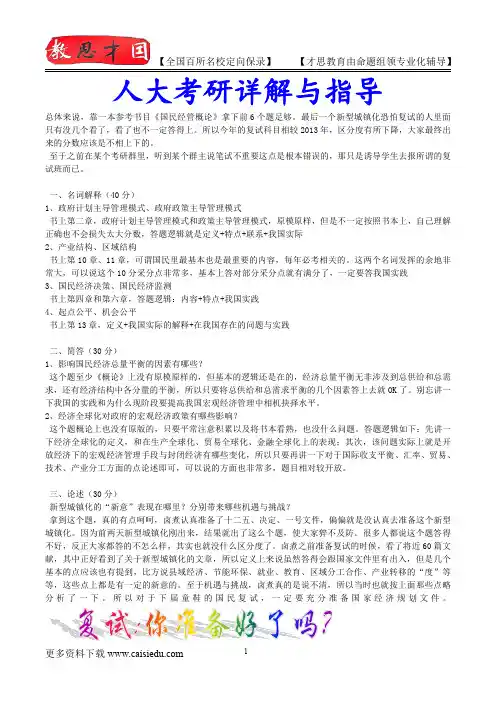 2015年中国人民大学国民经济学复试真题,复习经验,考研重点,考研大纲,考研参考书