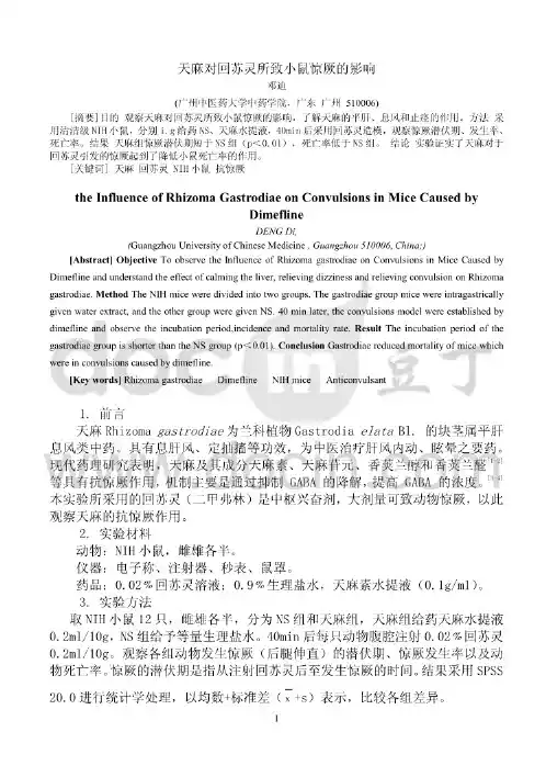 中药药理实验报告:天麻对回苏灵所致小鼠惊厥的影响theInfluenceofRh..