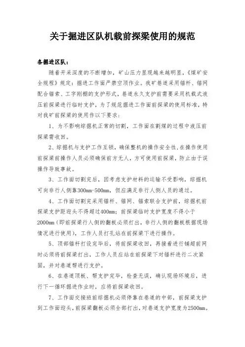 关于掘进区队前探梁使用规范(最终版)