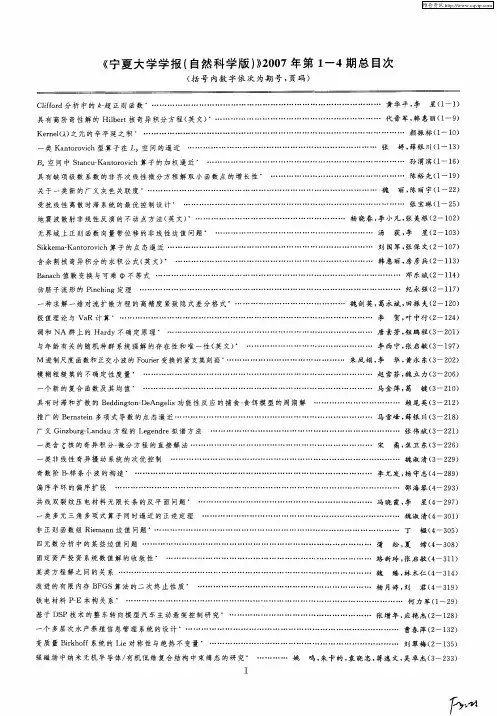《宁夏大学学报(自然科学版)》2007年第1—4期总目次