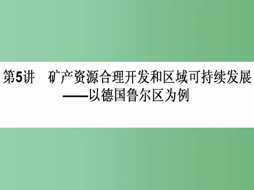 高中地理一轮复习 3.2.5 矿产资源合理开发和区域可持续发展-以德国鲁尔区为例课件 湘教版
