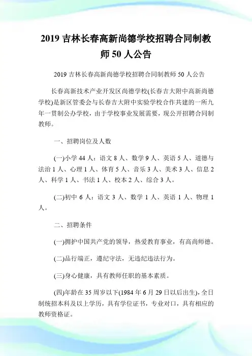 吉林长春高新尚德学校招聘合同制教师50人公告.doc