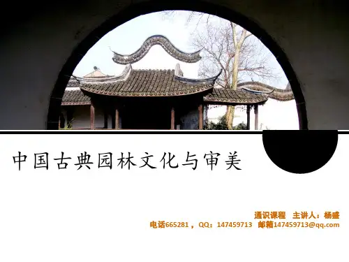 中国古典园林文化与审美之建筑