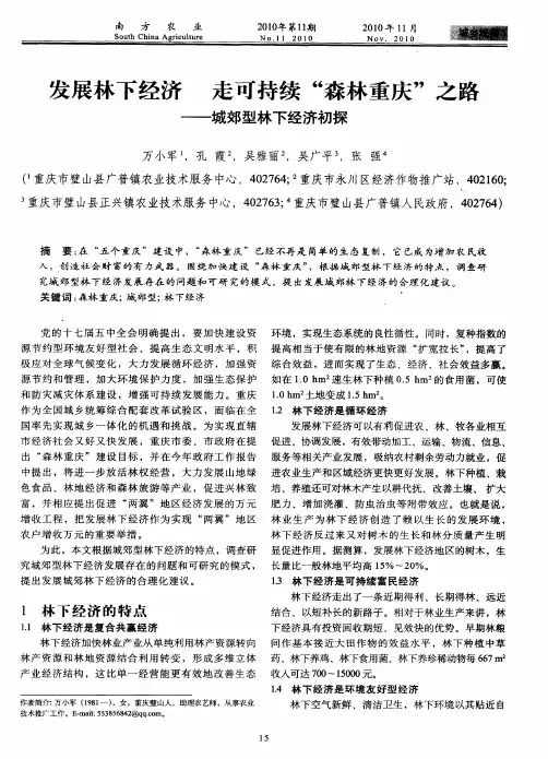发展林下经济  走可持续“森林重庆”之路——城郊型林下经济初探